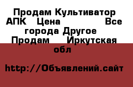 Продам Культиватор АПК › Цена ­ 893 000 - Все города Другое » Продам   . Иркутская обл.